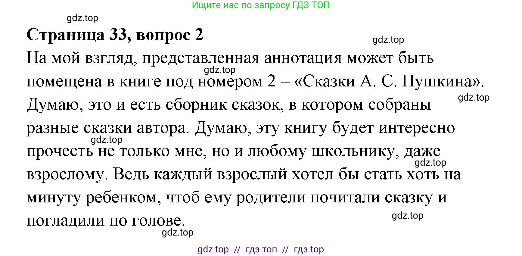 Литературное чтение, 4 класс Учебник, авторы: Климанова Людмила Федоровна, Горецкий Всеслав Гаврилович, Голованова Мария Владимировна, Виноградская Людмила Андреевна, Бойкина Марина Викторовна, издательство Просвещение, Москва, 2023, белого цвета, Часть 1, страница 33, номер 2, Решение