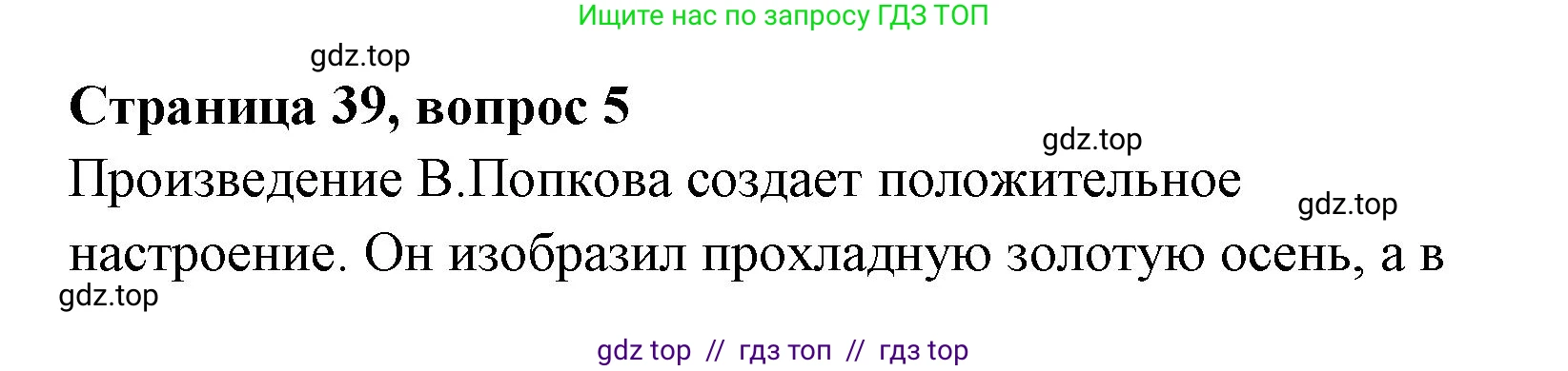 Литературное чтение, 4 класс Учебник, авторы: Климанова Людмила Федоровна, Горецкий Всеслав Гаврилович, Голованова Мария Владимировна, Виноградская Людмила Андреевна, Бойкина Марина Викторовна, издательство Просвещение, Москва, 2023, белого цвета, Часть 1, страница 39, номер 5, Решение