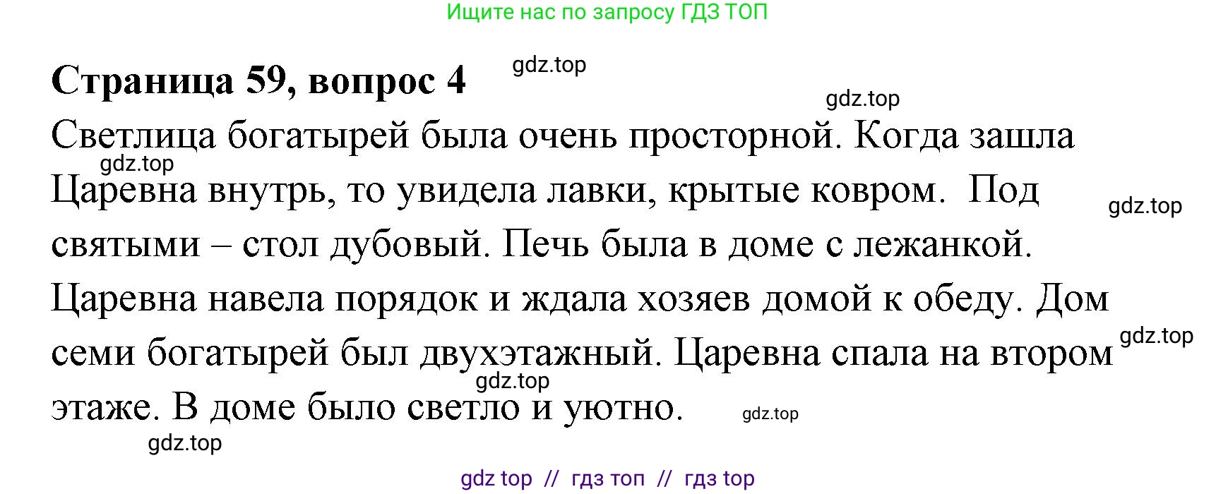 Литературное чтение, 4 класс Учебник, авторы: Климанова Людмила Федоровна, Горецкий Всеслав Гаврилович, Голованова Мария Владимировна, Виноградская Людмила Андреевна, Бойкина Марина Викторовна, издательство Просвещение, Москва, 2023, белого цвета, Часть 1, страница 59, номер 4, Решение
