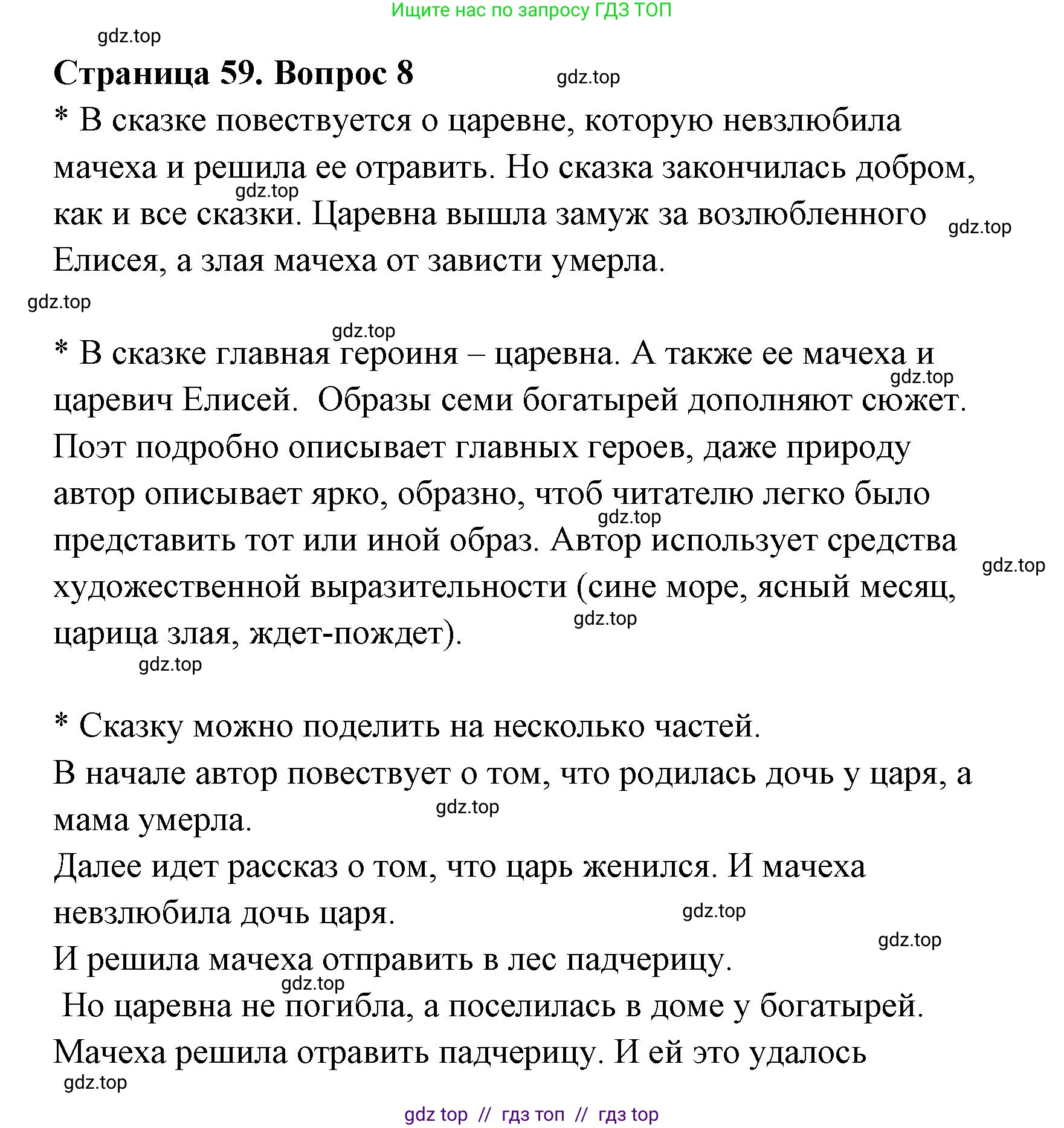Литературное чтение, 4 класс Учебник, авторы: Климанова Людмила Федоровна, Горецкий Всеслав Гаврилович, Голованова Мария Владимировна, Виноградская Людмила Андреевна, Бойкина Марина Викторовна, издательство Просвещение, Москва, 2023, белого цвета, Часть 1, страница 59, номер 8, Решение