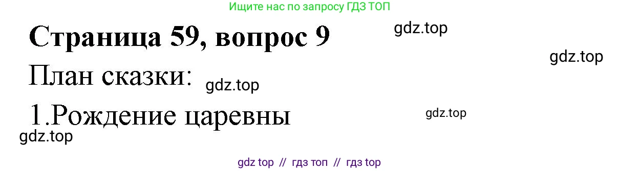 Литературное чтение, 4 класс Учебник, авторы: Климанова Людмила Федоровна, Горецкий Всеслав Гаврилович, Голованова Мария Владимировна, Виноградская Людмила Андреевна, Бойкина Марина Викторовна, издательство Просвещение, Москва, 2023, белого цвета, Часть 1, страница 59, номер 9, Решение