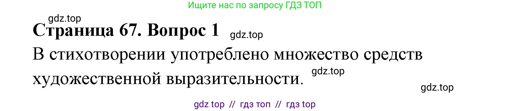 Литературное чтение, 4 класс Учебник, авторы: Климанова Людмила Федоровна, Горецкий Всеслав Гаврилович, Голованова Мария Владимировна, Виноградская Людмила Андреевна, Бойкина Марина Викторовна, издательство Просвещение, Москва, 2023, белого цвета, Часть 1, страница 67, номер 1, Решение
