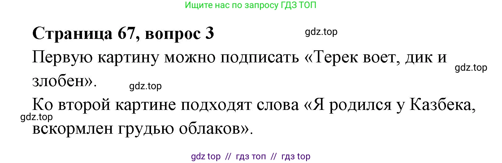 Литературное чтение, 4 класс Учебник, авторы: Климанова Людмила Федоровна, Горецкий Всеслав Гаврилович, Голованова Мария Владимировна, Виноградская Людмила Андреевна, Бойкина Марина Викторовна, издательство Просвещение, Москва, 2023, белого цвета, Часть 1, страница 67, номер 3, Решение