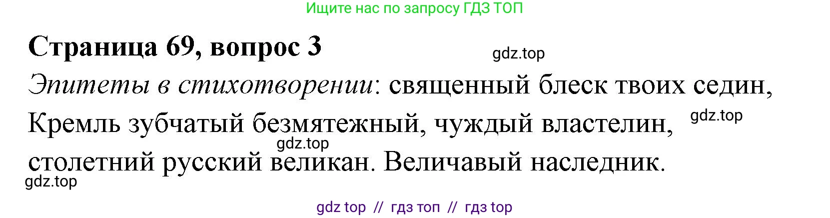 Литературное чтение, 4 класс Учебник, авторы: Климанова Людмила Федоровна, Горецкий Всеслав Гаврилович, Голованова Мария Владимировна, Виноградская Людмила Андреевна, Бойкина Марина Викторовна, издательство Просвещение, Москва, 2023, белого цвета, Часть 1, страница 69, номер 3, Решение