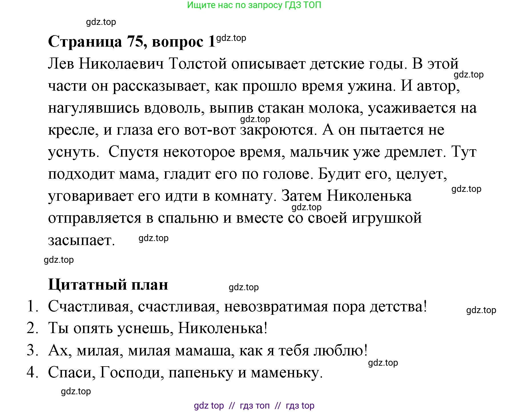 Литературное чтение, 4 класс Учебник, авторы: Климанова Людмила Федоровна, Горецкий Всеслав Гаврилович, Голованова Мария Владимировна, Виноградская Людмила Андреевна, Бойкина Марина Викторовна, издательство Просвещение, Москва, 2023, белого цвета, Часть 1, страница 75, номер 1, Решение
