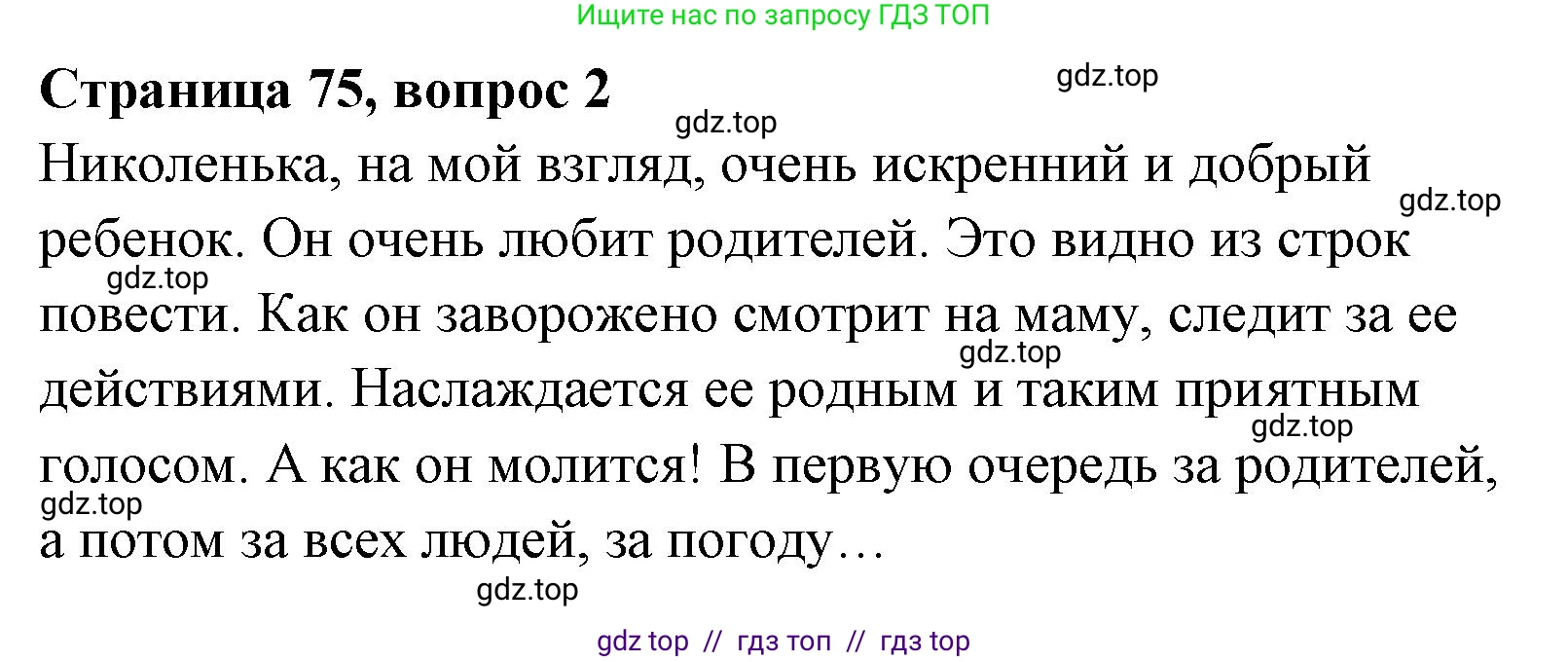 Литературное чтение, 4 класс Учебник, авторы: Климанова Людмила Федоровна, Горецкий Всеслав Гаврилович, Голованова Мария Владимировна, Виноградская Людмила Андреевна, Бойкина Марина Викторовна, издательство Просвещение, Москва, 2023, белого цвета, Часть 1, страница 75, номер 2, Решение