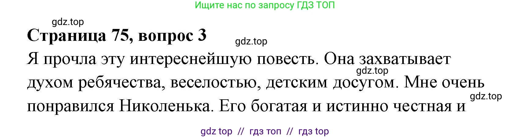 Литературное чтение, 4 класс Учебник, авторы: Климанова Людмила Федоровна, Горецкий Всеслав Гаврилович, Голованова Мария Владимировна, Виноградская Людмила Андреевна, Бойкина Марина Викторовна, издательство Просвещение, Москва, 2023, белого цвета, Часть 1, страница 75, номер 3, Решение