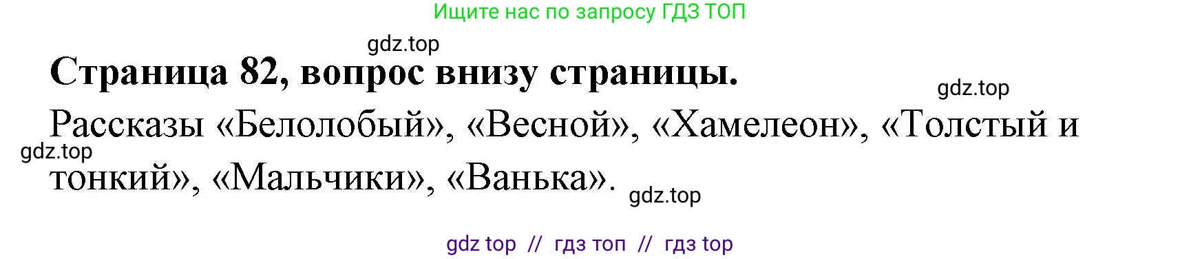 Литературное чтение, 4 класс Учебник, авторы: Климанова Людмила Федоровна, Горецкий Всеслав Гаврилович, Голованова Мария Владимировна, Виноградская Людмила Андреевна, Бойкина Марина Викторовна, издательство Просвещение, Москва, 2023, белого цвета, Часть 1, страница 82, номер 1, Решение