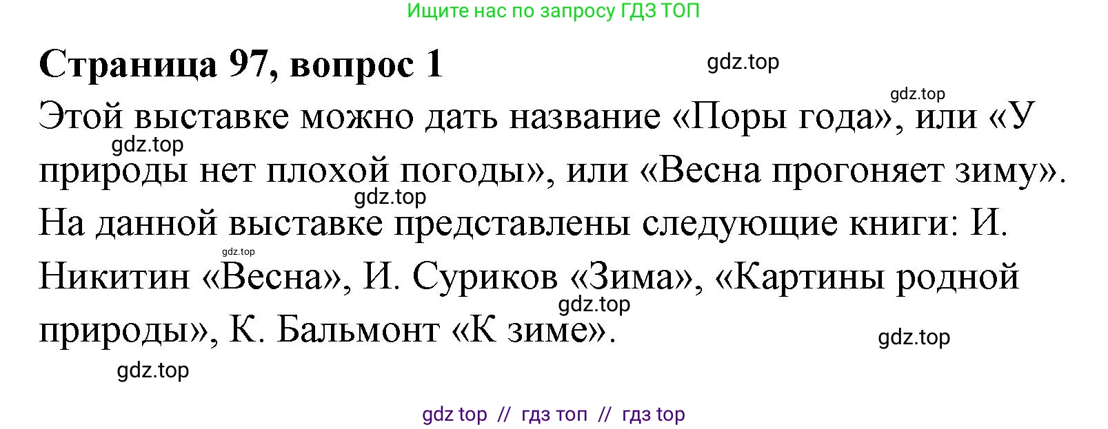 Литературное чтение, 4 класс Учебник, авторы: Климанова Людмила Федоровна, Горецкий Всеслав Гаврилович, Голованова Мария Владимировна, Виноградская Людмила Андреевна, Бойкина Марина Викторовна, издательство Просвещение, Москва, 2023, белого цвета, Часть 1, страница 97, номер 1, Решение