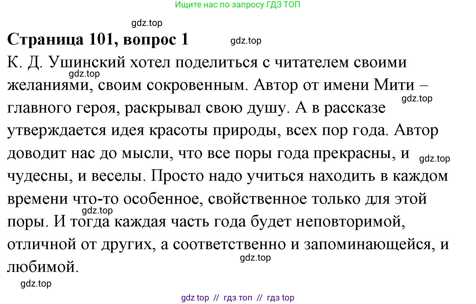 Литературное чтение, 4 класс Учебник, авторы: Климанова Людмила Федоровна, Горецкий Всеслав Гаврилович, Голованова Мария Владимировна, Виноградская Людмила Андреевна, Бойкина Марина Викторовна, издательство Просвещение, Москва, 2023, белого цвета, Часть 1, страница 101, номер 1, Решение