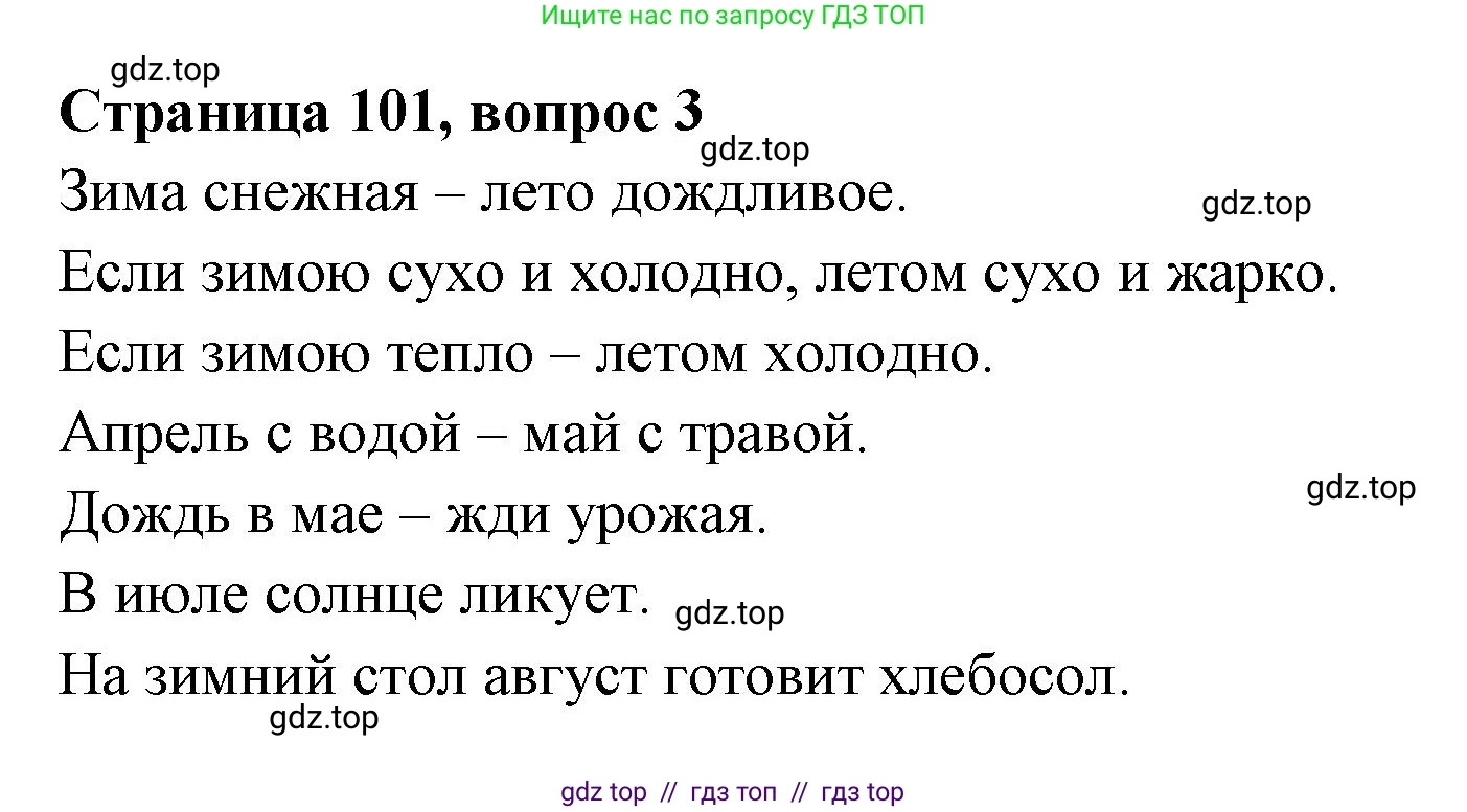 Литературное чтение, 4 класс Учебник, авторы: Климанова Людмила Федоровна, Горецкий Всеслав Гаврилович, Голованова Мария Владимировна, Виноградская Людмила Андреевна, Бойкина Марина Викторовна, издательство Просвещение, Москва, 2023, белого цвета, Часть 1, страница 101, номер 3, Решение