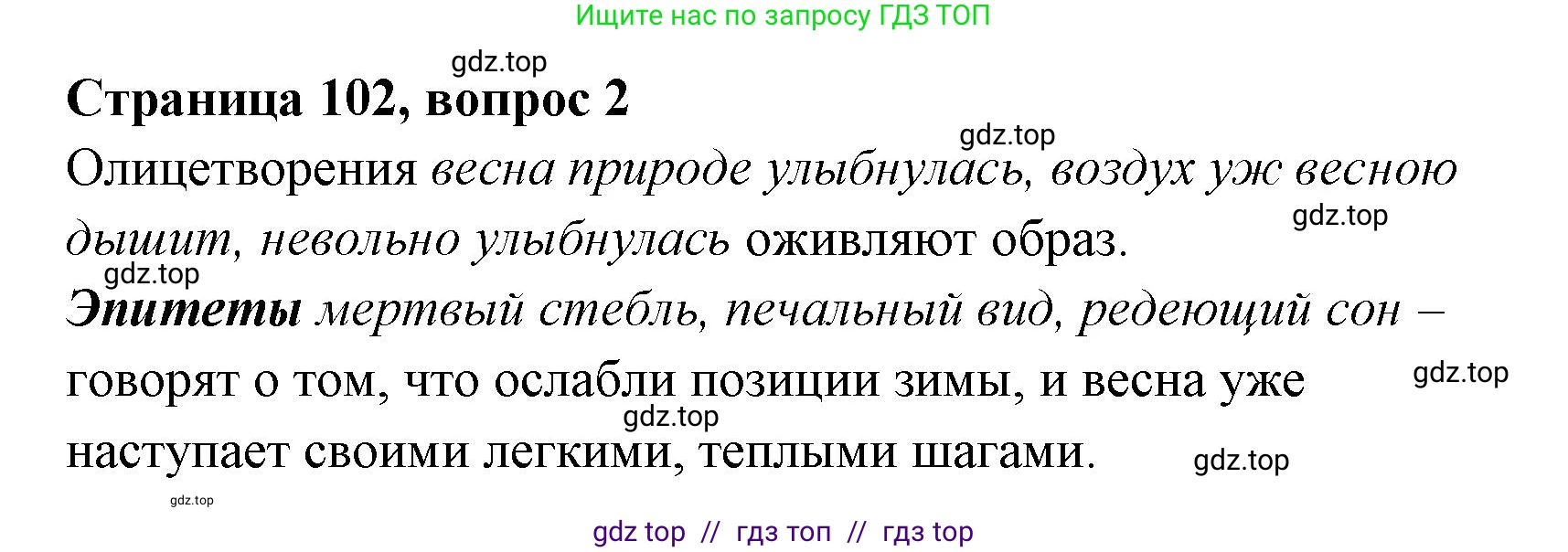 Литературное чтение, 4 класс Учебник, авторы: Климанова Людмила Федоровна, Горецкий Всеслав Гаврилович, Голованова Мария Владимировна, Виноградская Людмила Андреевна, Бойкина Марина Викторовна, издательство Просвещение, Москва, 2023, белого цвета, Часть 1, страница 102, номер 2, Решение