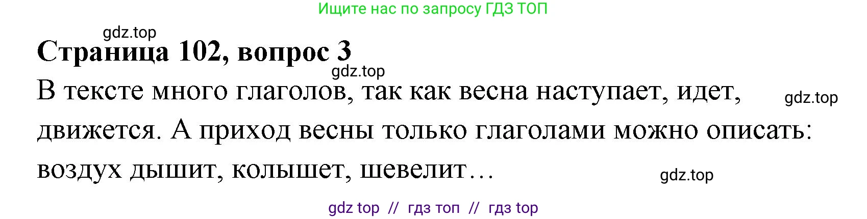 Литературное чтение, 4 класс Учебник, авторы: Климанова Людмила Федоровна, Горецкий Всеслав Гаврилович, Голованова Мария Владимировна, Виноградская Людмила Андреевна, Бойкина Марина Викторовна, издательство Просвещение, Москва, 2023, белого цвета, Часть 1, страница 102, номер 3, Решение
