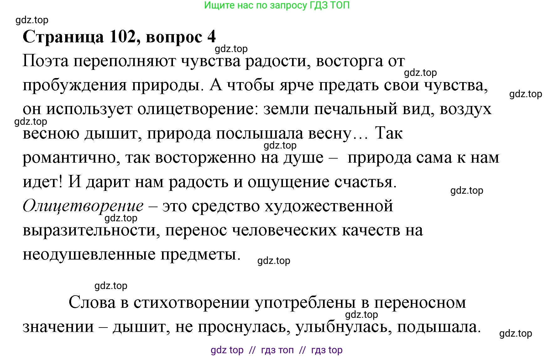 Литературное чтение, 4 класс Учебник, авторы: Климанова Людмила Федоровна, Горецкий Всеслав Гаврилович, Голованова Мария Владимировна, Виноградская Людмила Андреевна, Бойкина Марина Викторовна, издательство Просвещение, Москва, 2023, белого цвета, Часть 1, страница 102, номер 4, Решение