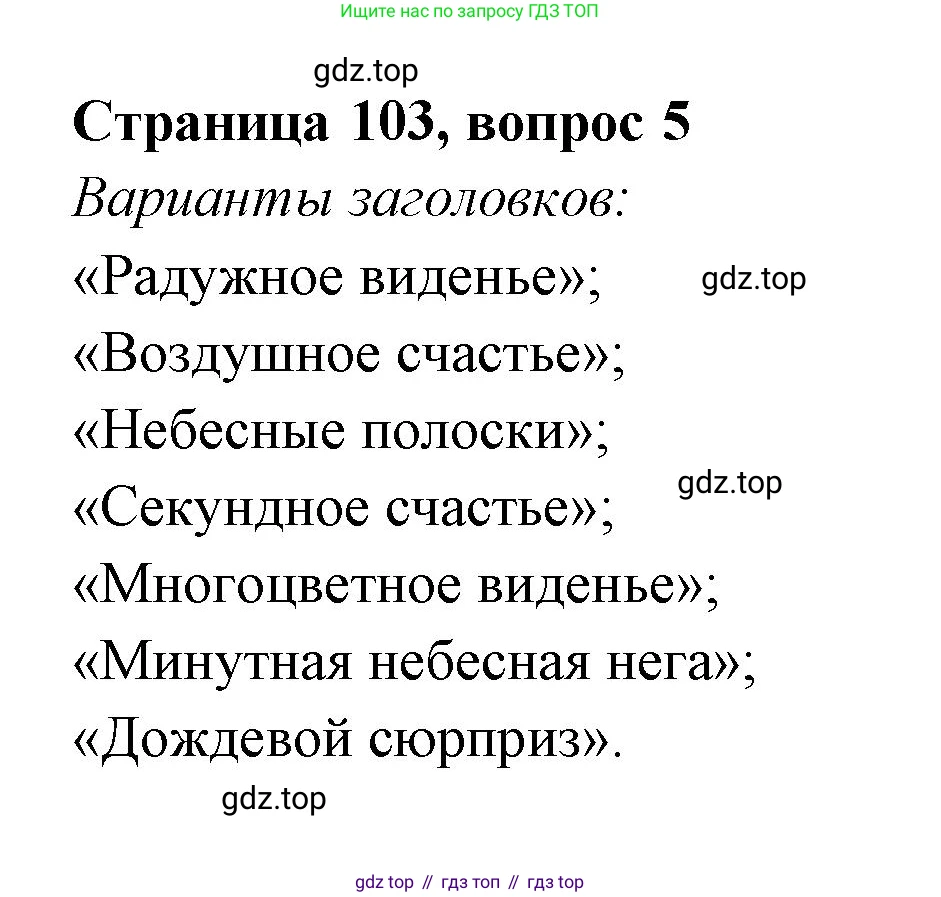 Литературное чтение, 4 класс Учебник, авторы: Климанова Людмила Федоровна, Горецкий Всеслав Гаврилович, Голованова Мария Владимировна, Виноградская Людмила Андреевна, Бойкина Марина Викторовна, издательство Просвещение, Москва, 2023, белого цвета, Часть 1, страница 103, номер 5, Решение