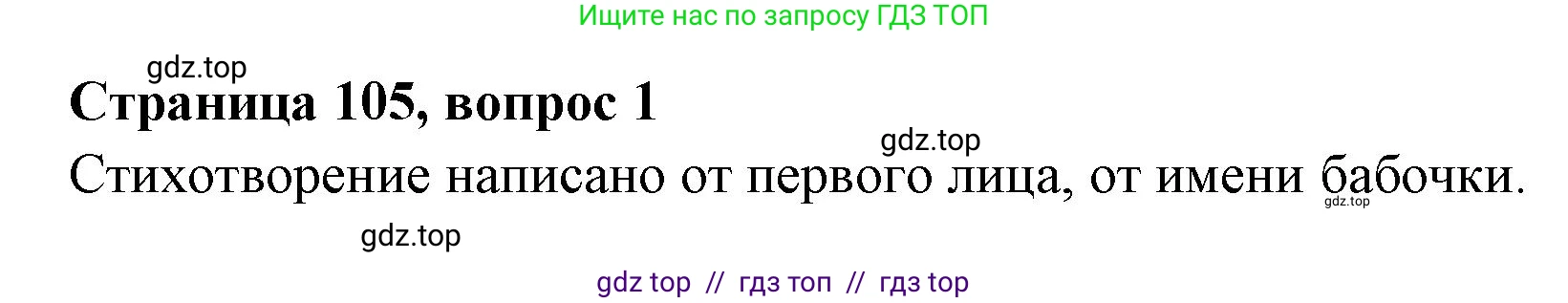 Литературное чтение, 4 класс Учебник, авторы: Климанова Людмила Федоровна, Горецкий Всеслав Гаврилович, Голованова Мария Владимировна, Виноградская Людмила Андреевна, Бойкина Марина Викторовна, издательство Просвещение, Москва, 2023, белого цвета, Часть 1, страница 105, номер 1, Решение