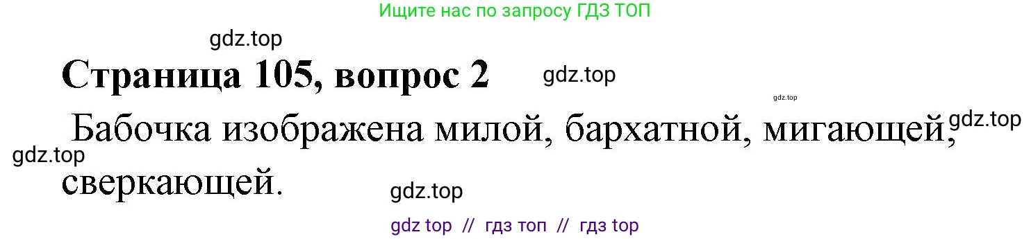 Литературное чтение, 4 класс Учебник, авторы: Климанова Людмила Федоровна, Горецкий Всеслав Гаврилович, Голованова Мария Владимировна, Виноградская Людмила Андреевна, Бойкина Марина Викторовна, издательство Просвещение, Москва, 2023, белого цвета, Часть 1, страница 105, номер 2, Решение