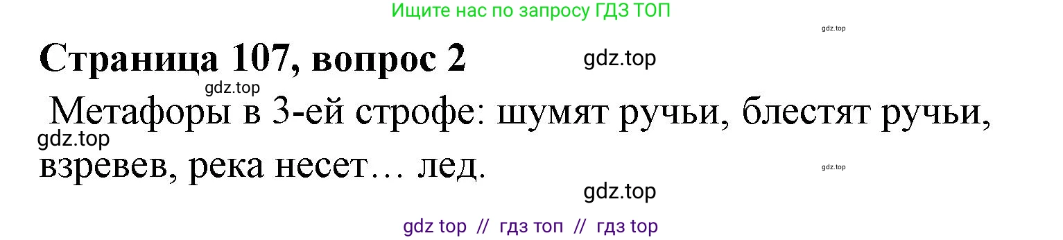 Литературное чтение, 4 класс Учебник, авторы: Климанова Людмила Федоровна, Горецкий Всеслав Гаврилович, Голованова Мария Владимировна, Виноградская Людмила Андреевна, Бойкина Марина Викторовна, издательство Просвещение, Москва, 2023, белого цвета, Часть 1, страница 107, номер 2, Решение