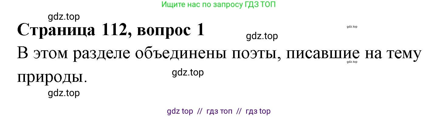 Литературное чтение, 4 класс Учебник, авторы: Климанова Людмила Федоровна, Горецкий Всеслав Гаврилович, Голованова Мария Владимировна, Виноградская Людмила Андреевна, Бойкина Марина Викторовна, издательство Просвещение, Москва, 2023, белого цвета, Часть 1, страница 112, номер 1, Решение