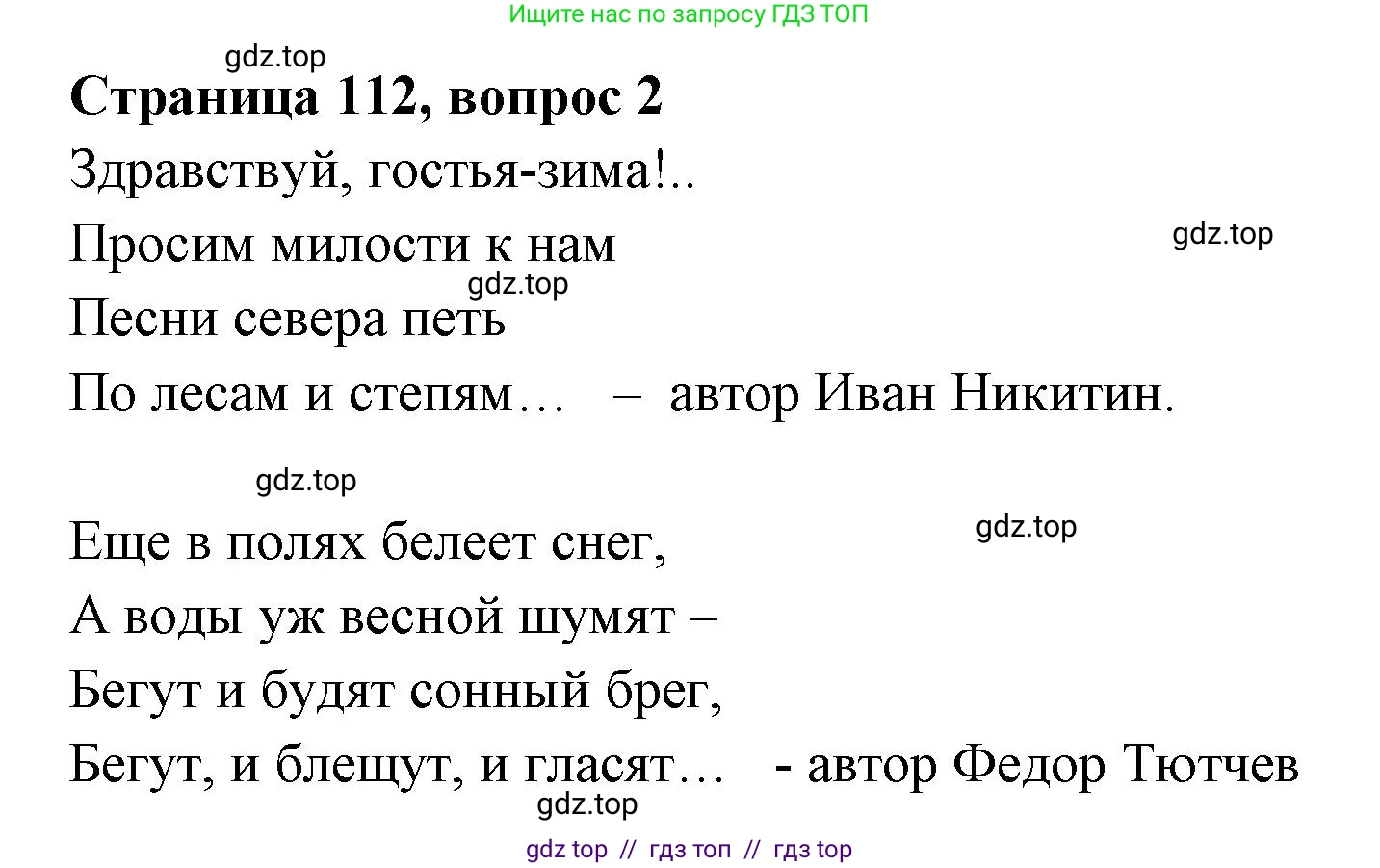 Литературное чтение, 4 класс Учебник, авторы: Климанова Людмила Федоровна, Горецкий Всеслав Гаврилович, Голованова Мария Владимировна, Виноградская Людмила Андреевна, Бойкина Марина Викторовна, издательство Просвещение, Москва, 2023, белого цвета, Часть 1, страница 112, номер 2, Решение