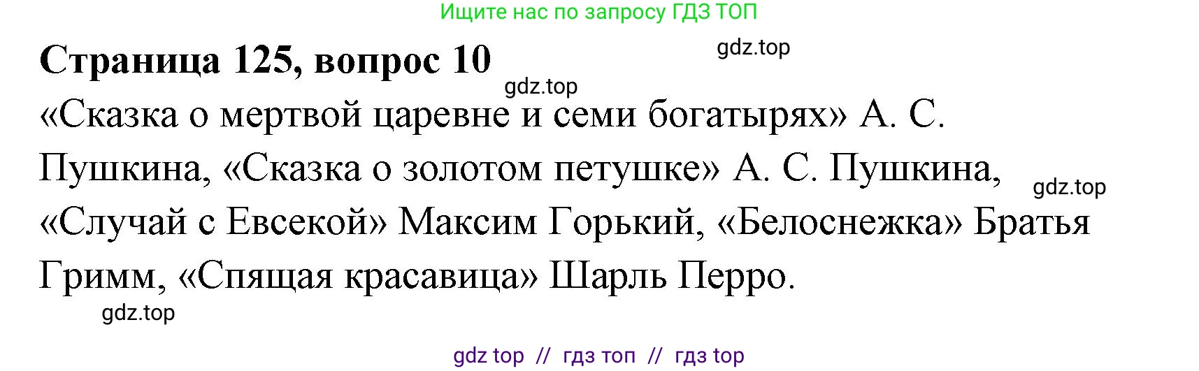 Литературное чтение, 4 класс Учебник, авторы: Климанова Людмила Федоровна, Горецкий Всеслав Гаврилович, Голованова Мария Владимировна, Виноградская Людмила Андреевна, Бойкина Марина Викторовна, издательство Просвещение, Москва, 2023, белого цвета, Часть 1, страница 125, номер 10, Решение