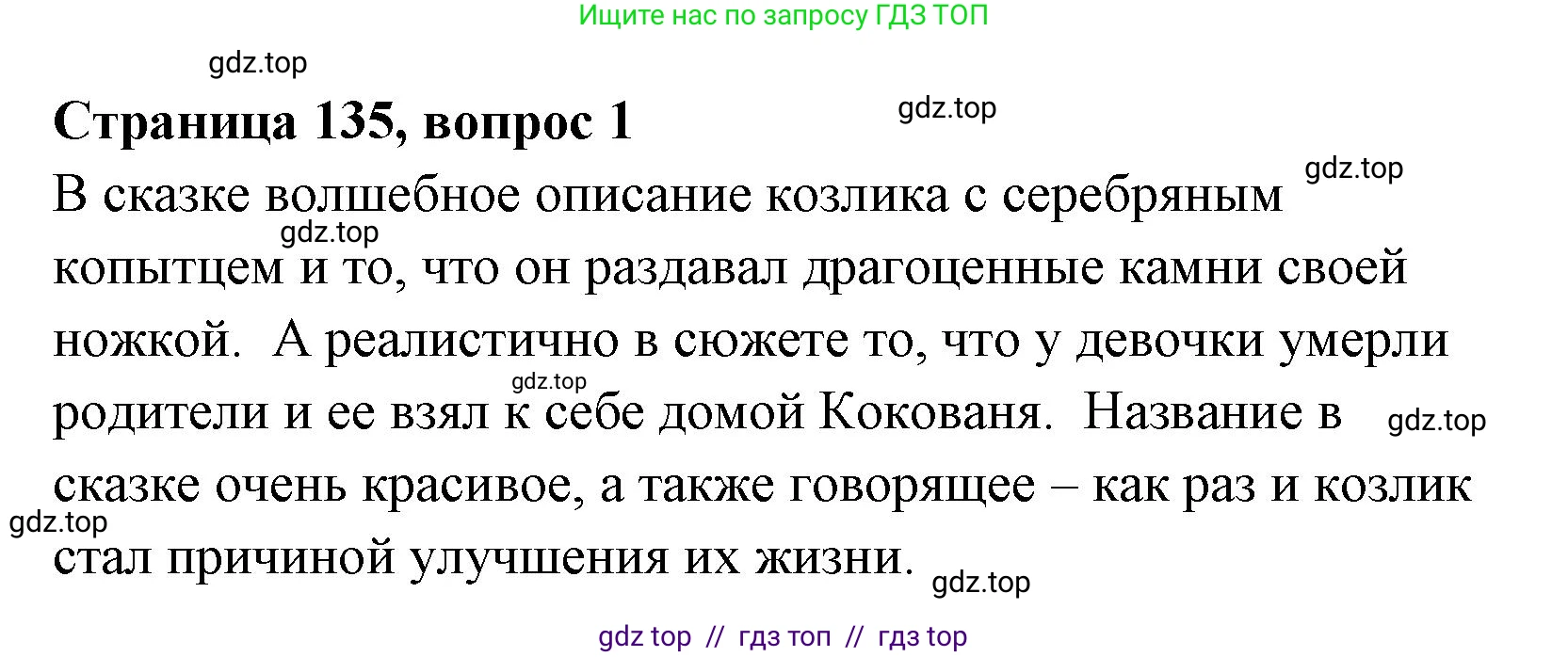 Литературное чтение, 4 класс Учебник, авторы: Климанова Людмила Федоровна, Горецкий Всеслав Гаврилович, Голованова Мария Владимировна, Виноградская Людмила Андреевна, Бойкина Марина Викторовна, издательство Просвещение, Москва, 2023, белого цвета, Часть 1, страница 135, номер 1, Решение