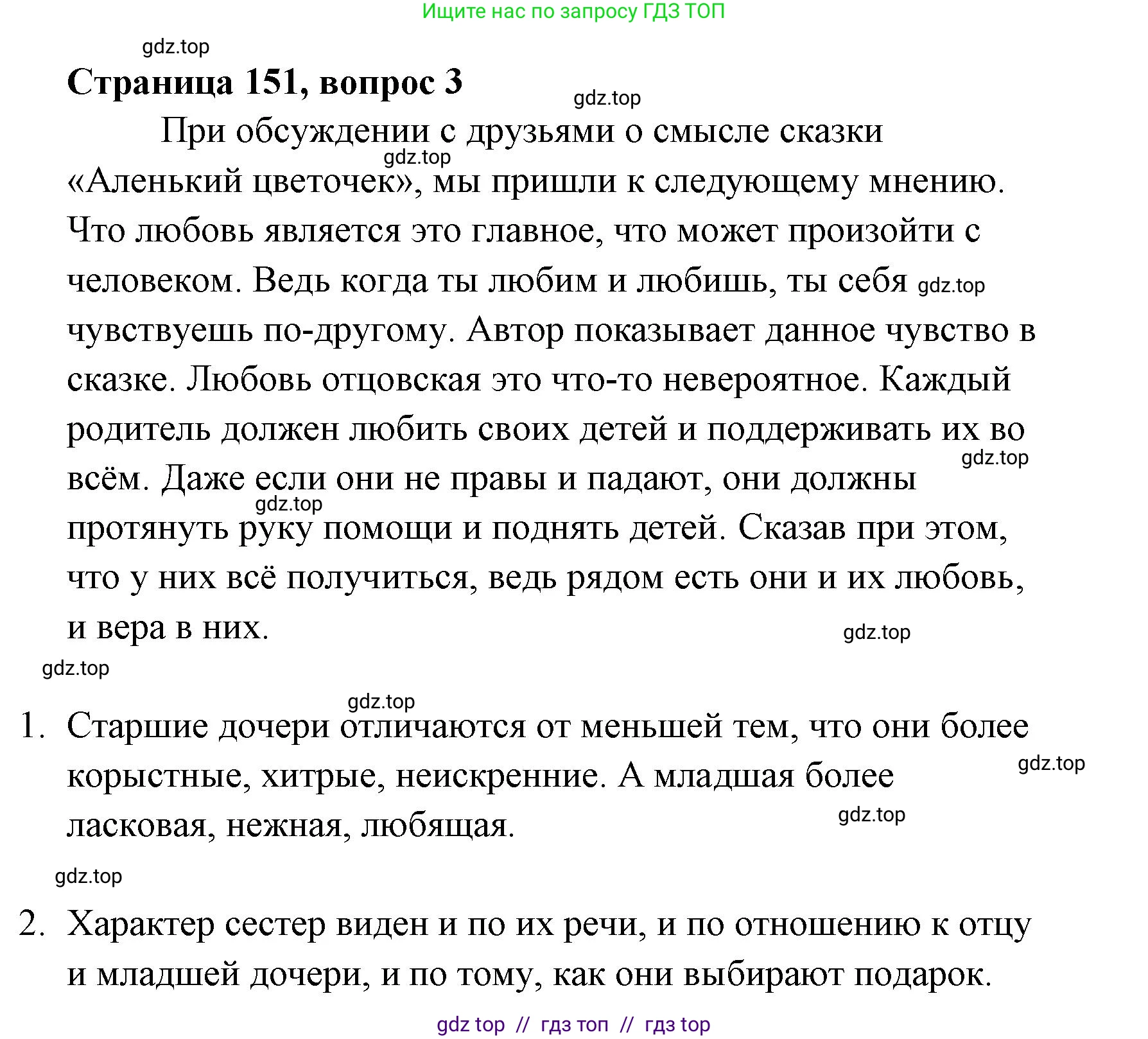 Литературное чтение, 4 класс Учебник, авторы: Климанова Людмила Федоровна, Горецкий Всеслав Гаврилович, Голованова Мария Владимировна, Виноградская Людмила Андреевна, Бойкина Марина Викторовна, издательство Просвещение, Москва, 2023, белого цвета, Часть 1, страница 151, номер 3, Решение