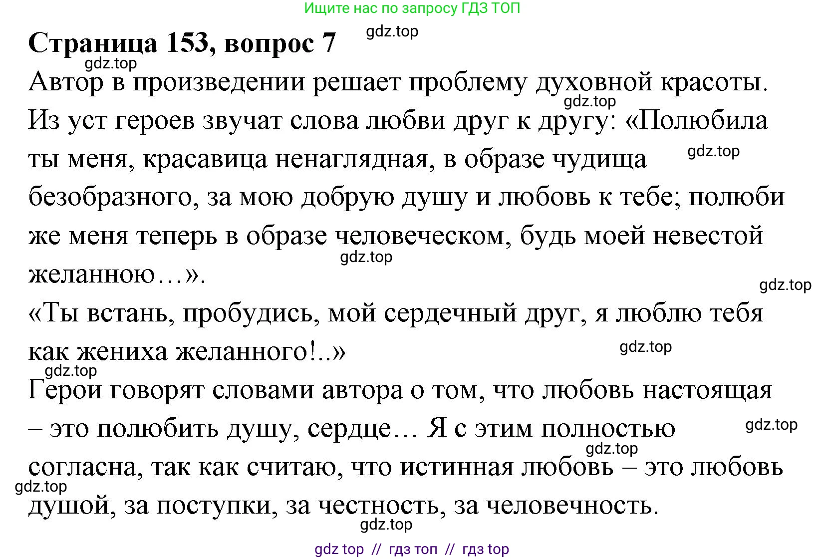 Литературное чтение, 4 класс Учебник, авторы: Климанова Людмила Федоровна, Горецкий Всеслав Гаврилович, Голованова Мария Владимировна, Виноградская Людмила Андреевна, Бойкина Марина Викторовна, издательство Просвещение, Москва, 2023, белого цвета, Часть 1, страница 153, номер 7, Решение