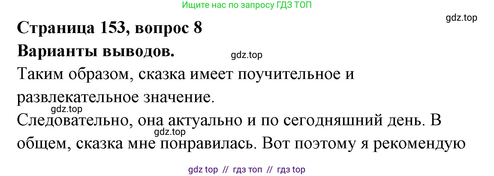 Литературное чтение, 4 класс Учебник, авторы: Климанова Людмила Федоровна, Горецкий Всеслав Гаврилович, Голованова Мария Владимировна, Виноградская Людмила Андреевна, Бойкина Марина Викторовна, издательство Просвещение, Москва, 2023, белого цвета, Часть 1, страница 153, номер 8, Решение