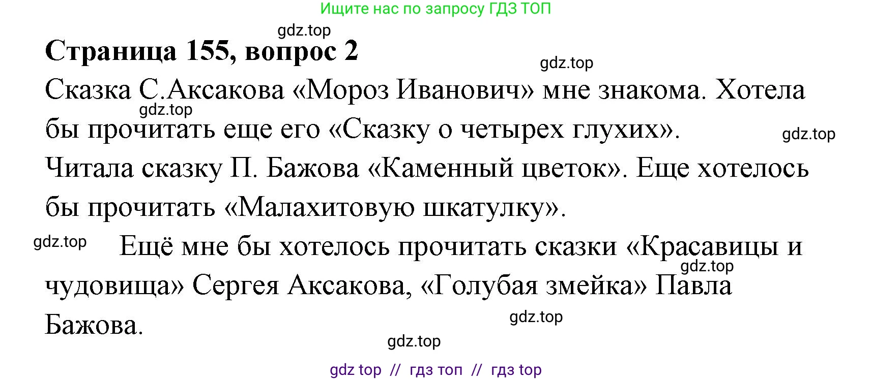 Литературное чтение, 4 класс Учебник, авторы: Климанова Людмила Федоровна, Горецкий Всеслав Гаврилович, Голованова Мария Владимировна, Виноградская Людмила Андреевна, Бойкина Марина Викторовна, издательство Просвещение, Москва, 2023, белого цвета, Часть 1, страница 155, номер 2, Решение