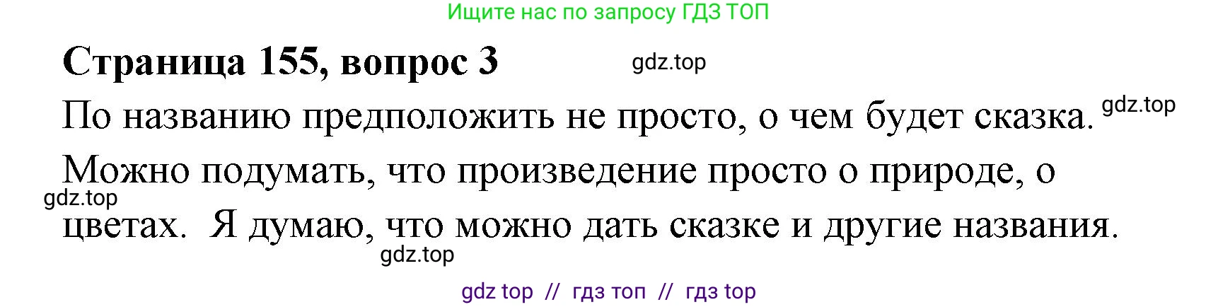 Литературное чтение, 4 класс Учебник, авторы: Климанова Людмила Федоровна, Горецкий Всеслав Гаврилович, Голованова Мария Владимировна, Виноградская Людмила Андреевна, Бойкина Марина Викторовна, издательство Просвещение, Москва, 2023, белого цвета, Часть 1, страница 155, номер 3, Решение