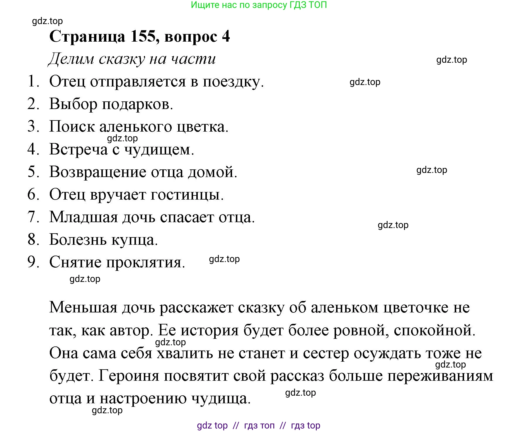 Литературное чтение, 4 класс Учебник, авторы: Климанова Людмила Федоровна, Горецкий Всеслав Гаврилович, Голованова Мария Владимировна, Виноградская Людмила Андреевна, Бойкина Марина Викторовна, издательство Просвещение, Москва, 2023, белого цвета, Часть 1, страница 155, номер 4, Решение