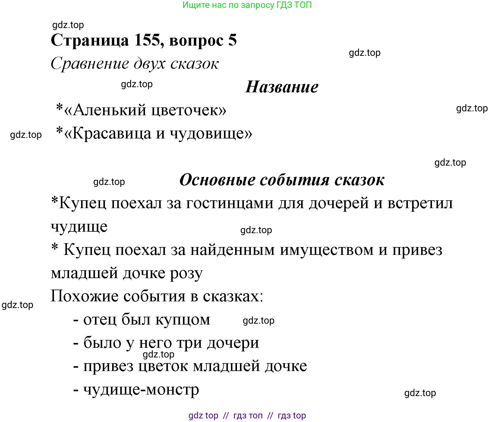 Литературное чтение, 4 класс Учебник, авторы: Климанова Людмила Федоровна, Горецкий Всеслав Гаврилович, Голованова Мария Владимировна, Виноградская Людмила Андреевна, Бойкина Марина Викторовна, издательство Просвещение, Москва, 2023, белого цвета, Часть 1, страница 155, номер 5, Решение