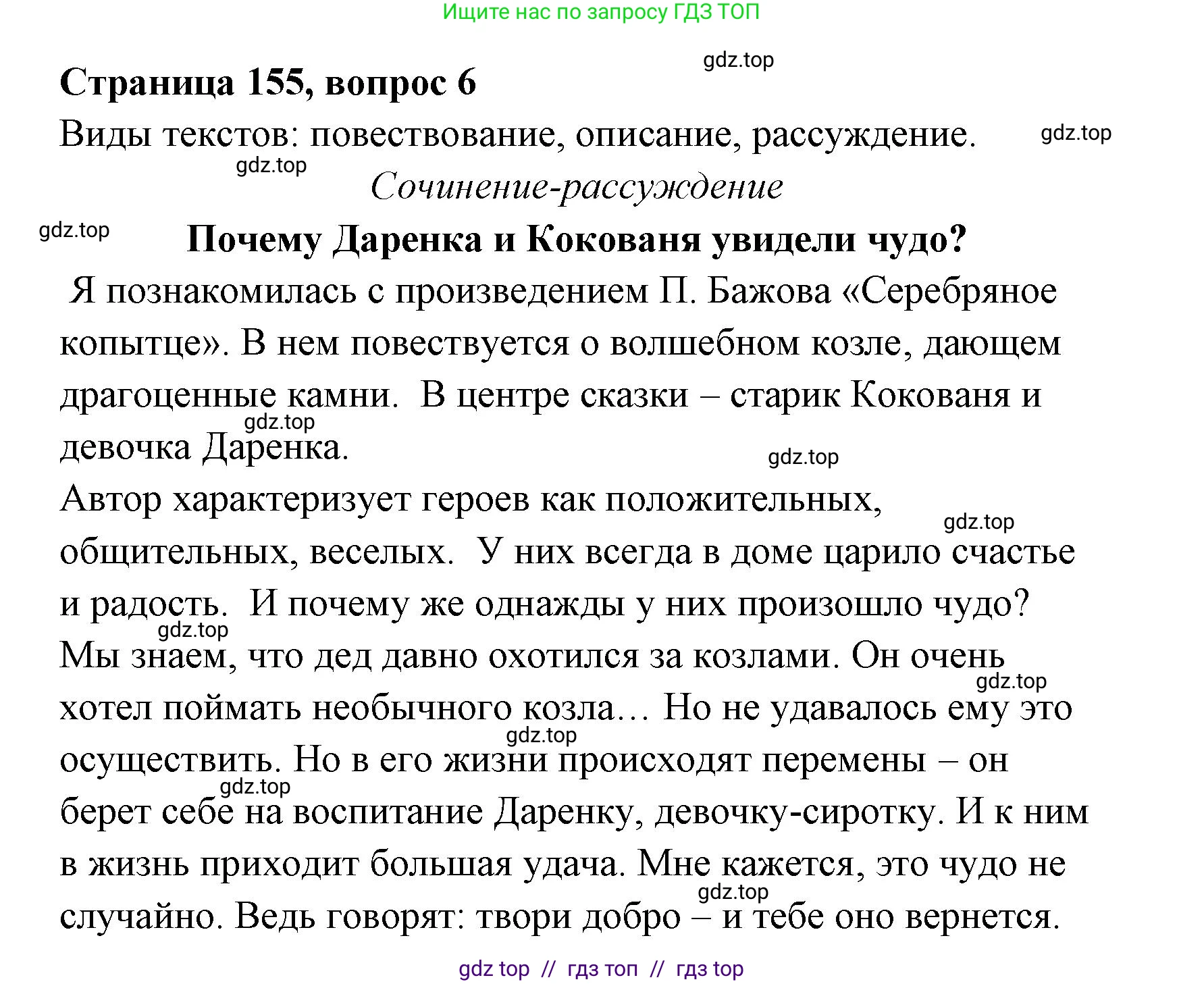 Литературное чтение, 4 класс Учебник, авторы: Климанова Людмила Федоровна, Горецкий Всеслав Гаврилович, Голованова Мария Владимировна, Виноградская Людмила Андреевна, Бойкина Марина Викторовна, издательство Просвещение, Москва, 2023, белого цвета, Часть 1, страница 155, номер 6, Решение