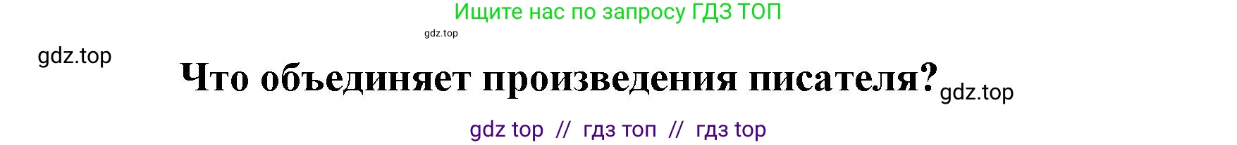 Литературное чтение, 4 класс Учебник, авторы: Климанова Людмила Федоровна, Горецкий Всеслав Гаврилович, Голованова Мария Владимировна, Виноградская Людмила Андреевна, Бойкина Марина Викторовна, издательство Просвещение, Москва, 2023, белого цвета, Часть 2, страница 5, номер 3, Решение