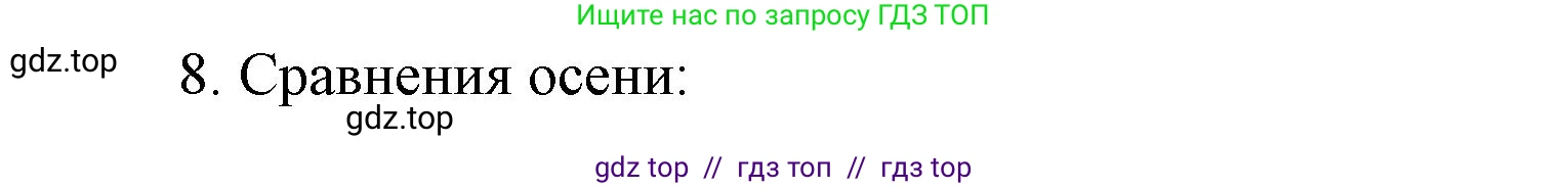 Литературное чтение, 4 класс Учебник, авторы: Климанова Людмила Федоровна, Горецкий Всеслав Гаврилович, Голованова Мария Владимировна, Виноградская Людмила Андреевна, Бойкина Марина Викторовна, издательство Просвещение, Москва, 2023, белого цвета, Часть 2, страница 46, номер 8, Решение