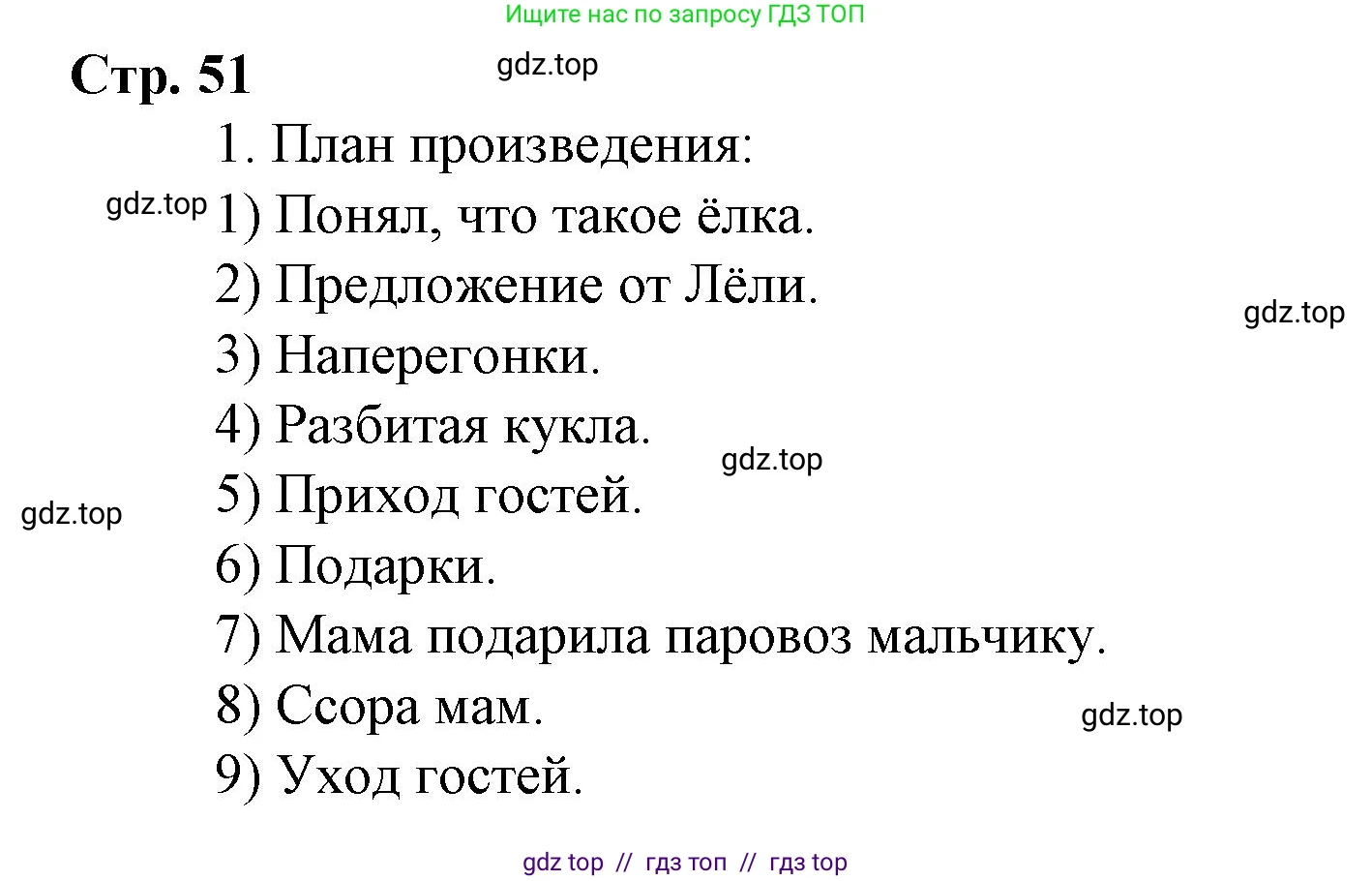 Литературное чтение, 4 класс Учебник, авторы: Климанова Людмила Федоровна, Горецкий Всеслав Гаврилович, Голованова Мария Владимировна, Виноградская Людмила Андреевна, Бойкина Марина Викторовна, издательство Просвещение, Москва, 2023, белого цвета, Часть 2, страница 51, номер 1, Решение
