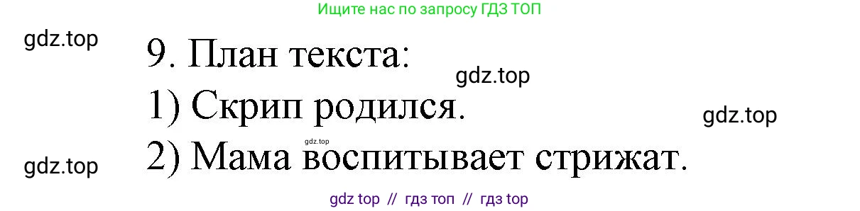Литературное чтение, 4 класс Учебник, авторы: Климанова Людмила Федоровна, Горецкий Всеслав Гаврилович, Голованова Мария Владимировна, Виноградская Людмила Андреевна, Бойкина Марина Викторовна, издательство Просвещение, Москва, 2023, белого цвета, Часть 2, страница 87, номер 9, Решение