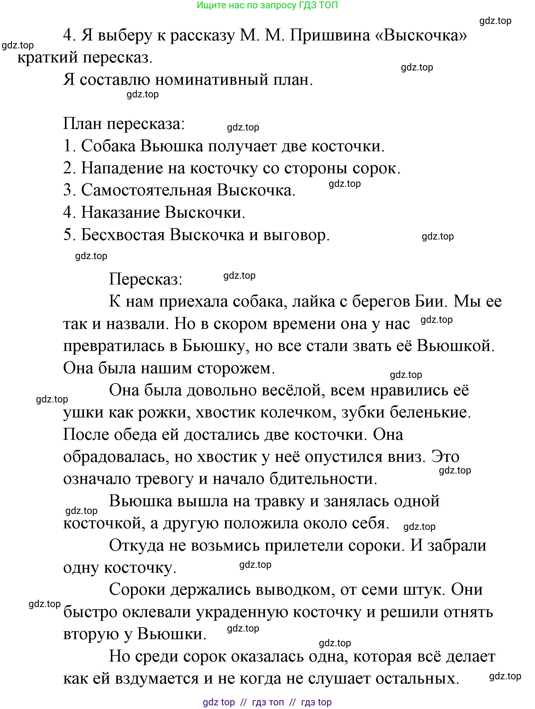 Литературное чтение, 4 класс Учебник, авторы: Климанова Людмила Федоровна, Горецкий Всеслав Гаврилович, Голованова Мария Владимировна, Виноградская Людмила Андреевна, Бойкина Марина Викторовна, издательство Просвещение, Москва, 2023, белого цвета, Часть 2, страница 88, номер 4, Решение
