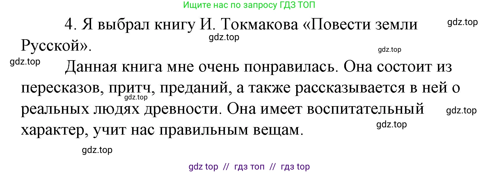 Литературное чтение, 4 класс Учебник, авторы: Климанова Людмила Федоровна, Горецкий Всеслав Гаврилович, Голованова Мария Владимировна, Виноградская Людмила Андреевна, Бойкина Марина Викторовна, издательство Просвещение, Москва, 2023, белого цвета, Часть 2, страница 91, номер 4, Решение