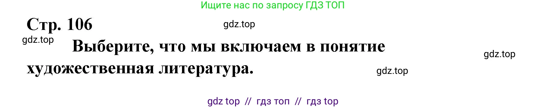 Литературное чтение, 4 класс Учебник, авторы: Климанова Людмила Федоровна, Горецкий Всеслав Гаврилович, Голованова Мария Владимировна, Виноградская Людмила Андреевна, Бойкина Марина Викторовна, издательство Просвещение, Москва, 2023, белого цвета, Часть 2, страница 106, номер 1, Решение