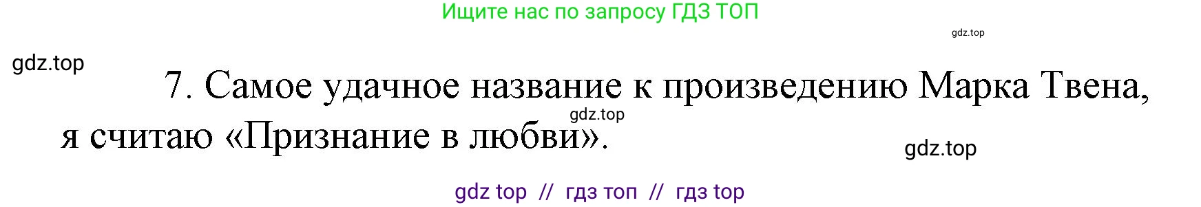 Литературное чтение, 4 класс Учебник, авторы: Климанова Людмила Федоровна, Горецкий Всеслав Гаврилович, Голованова Мария Владимировна, Виноградская Людмила Андреевна, Бойкина Марина Викторовна, издательство Просвещение, Москва, 2023, белого цвета, Часть 2, страница 155, номер 7, Решение