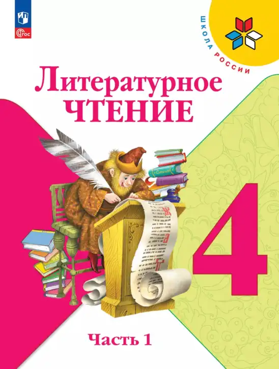 Литературное чтение, 4 класс Учебник, авторы: Климанова Людмила Федоровна, Горецкий Всеслав Гаврилович, Голованова Мария Владимировна, Виноградская Людмила Андреевна, Бойкина Марина Викторовна, издательство Просвещение, Москва, 2023, белого цвета, часть 1, 2
