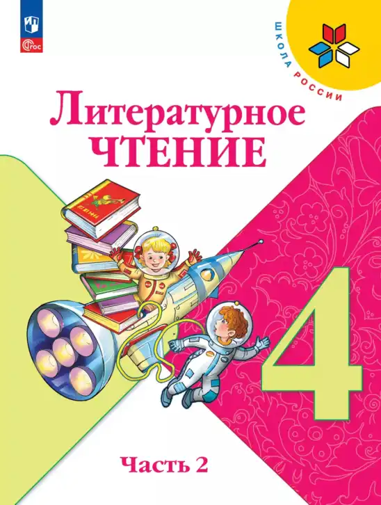 Литературное чтение, 4 класс Учебник, авторы: Климанова Людмила Федоровна, Горецкий Всеслав Гаврилович, Голованова Мария Владимировна, Виноградская Людмила Андреевна, Бойкина Марина Викторовна, издательство Просвещение, Москва, 2023, белого цвета, часть 2