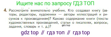 Литература, 5 класс Учебник, авторы: Коровина Вера Яновна, Журавлев Виктор Петрович, Коровин Валентин Иванович, издательство Просвещение, Москва, 2023, бирюзового цвета, Часть 1, страница 4, номер 4, Условие
