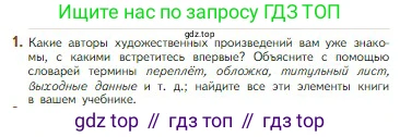Литература, 5 класс Учебник, авторы: Коровина Вера Яновна, Журавлев Виктор Петрович, Коровин Валентин Иванович, издательство Просвещение, Москва, 2023, бирюзового цвета, Часть 1, страница 5, номер 1, Условие