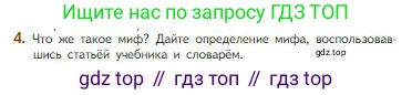 Литература, 5 класс Учебник, авторы: Коровина Вера Яновна, Журавлев Виктор Петрович, Коровин Валентин Иванович, издательство Просвещение, Москва, 2023, бирюзового цвета, Часть 1, страница 7, номер 4, Условие