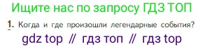 Литература, 5 класс Учебник, авторы: Коровина Вера Яновна, Журавлев Виктор Петрович, Коровин Валентин Иванович, издательство Просвещение, Москва, 2023, бирюзового цвета, Часть 1, страница 16, номер 1, Условие