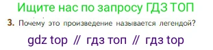 Литература, 5 класс Учебник, авторы: Коровина Вера Яновна, Журавлев Виктор Петрович, Коровин Валентин Иванович, издательство Просвещение, Москва, 2023, бирюзового цвета, Часть 1, страница 16, номер 3, Условие