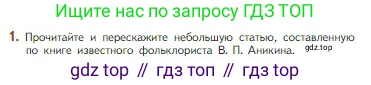 Литература, 5 класс Учебник, авторы: Коровина Вера Яновна, Журавлев Виктор Петрович, Коровин Валентин Иванович, издательство Просвещение, Москва, 2023, бирюзового цвета, Часть 1, страница 19, номер 1, Условие